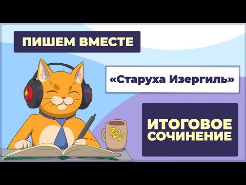 Вместе пишем итоговое сочинение (2025-2026 учебный год). Рассказ "Старуха Изергиль" Вместе пишем итоговое сочинение (2025-2026 учебный год). Рассказ "Старуха Изергиль"