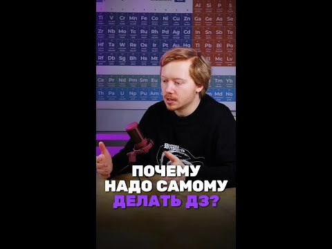 А ты знаешь почему важно делать домашнее задание самому?