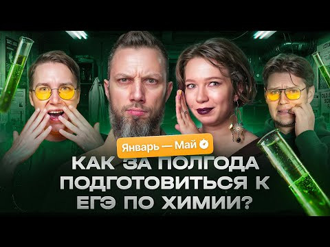 Как за полгода подготовиться к ЕГЭ по химии? | Полугодовой курс | Степенин и Дацук