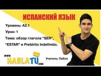 ✅Урок испанского языка✅ Yровень: A2.1