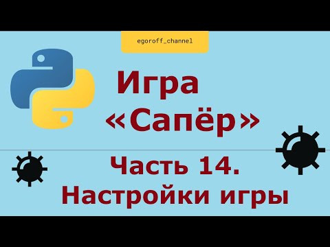 Игра "Сапер" на Python, меняем настройки игры. Minesweeper in Python Tkinter