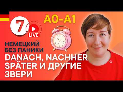 Урок 7 | Немецкий без паники (с нуля) с Марией