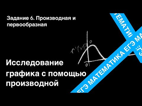 Исследование функции с помощью производной. Подготовка ЕГЭ. Задание 6. Исследование функции с помощью производной. Подготовка ЕГЭ. Задание 6.
