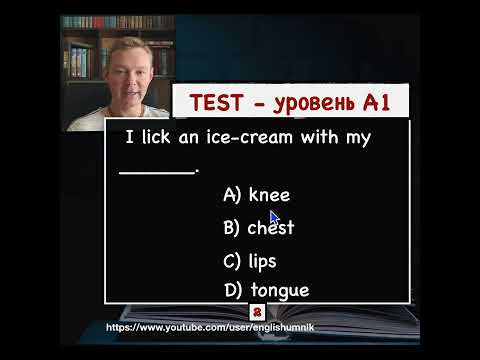 Чем лизать мороженое? Тест - Уровень А1. Уроки английского языка с Константином Ганушевичем