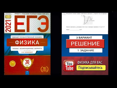 1 задание 3 варианта ЕГЭ 2021 по физике М.Ю. Демидовой (30 вариантов) 1 задание 3 варианта ЕГЭ 2021 по физике М.Ю. Демидовой (30 вариантов)