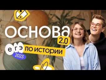Как подготовиться к ЕГЭ по истории за 7 месяцев | Основа 2.0 Подготовка к ЕГЭ 2023 по истории