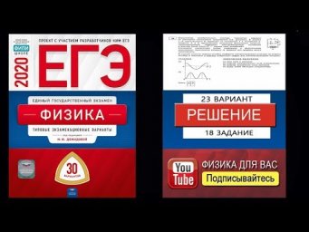 18 задание 23 варианта ЕГЭ 2020 по физике М.Ю. Демидовой (30 вариантов)