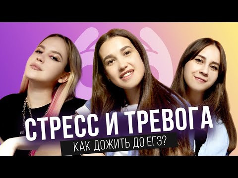 СТРЕСС И ТРЕВОГА. Как дожить до ЕГЭ? | ВАЙ НОТ СТРЕСС И ТРЕВОГА. Как дожить до ЕГЭ? | ВАЙ НОТ