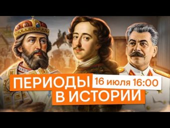 Периоды в истории: эпоха за эпохой | История с Элей Смит | ЕГЭ 2026 | СМИТАП