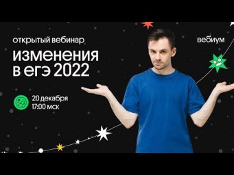 Изменения в ЕГЭ 2022! Смотрим и разбираемся вместе!
