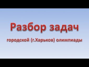 Разбор задач городской (г. Харьков) олимпиады 2016