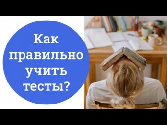 Как правильно учить тесты?