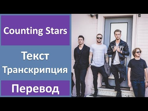 OneRepublic - Counting Stars - текст, перевод, транскрипция