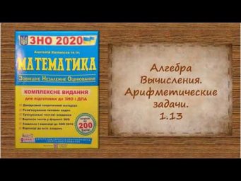 Алгебра. Вычисления. Арифметические задачи. 1.13