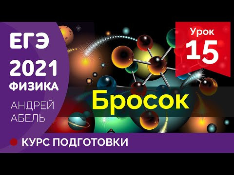 УРОК 15 Бросок ЕГЭ ФИЗИКА 2021 Курс подготовки Абель