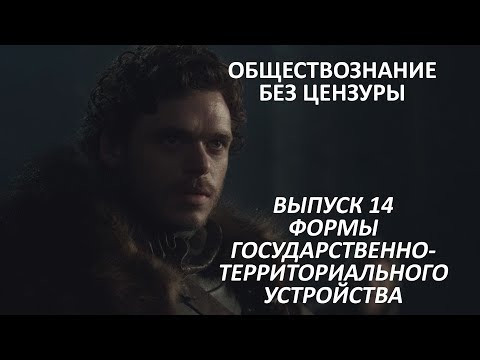 Выпуск 14. Формы государственно-территориального устройства Выпуск 14. Формы государственно-территориального устройства