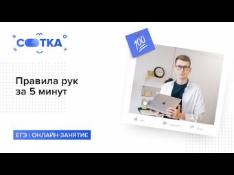 &laquo;Правила рук за 5 минут | ФИЗИКА ЕГЭ | СОТКА&raquo;