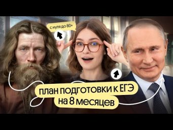 Как подготовиться к ЕГЭ за 8 месяцев?