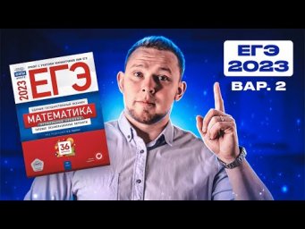 ЕГЭ 2023 Ященко 2 вариант ФИПИ школе полный разбор!