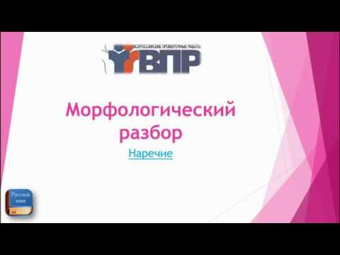 МОРФОЛОГИЧЕСКИЙ РАЗБОР НАРЕЧИЯ МОРФОЛОГИЧЕСКИЙ РАЗБОР НАРЕЧИЯ