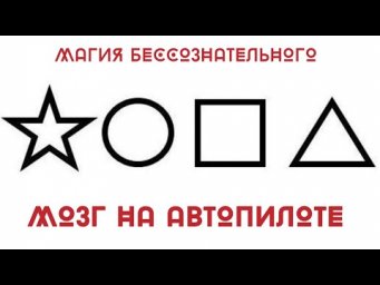 Мозг на автопилоте  Магия бессознательного