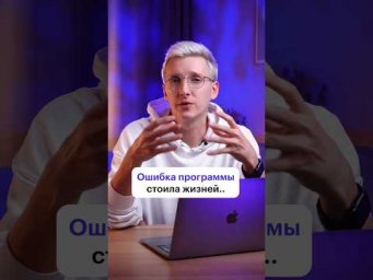 Ужасные последствия компьютерной ошибки. #программирование