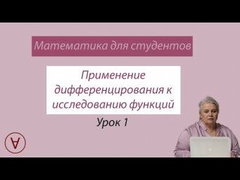 Применение дифференцирования к исследованию функций Урок 1