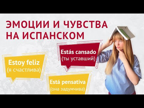 Эмоции и Чувства в Испанском. Выражение Эмоций и Чувств на Испанском. Эмоции и Чувства в Испанском. Выражение Эмоций и Чувств на Испанском.