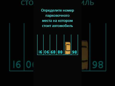 Определите парковочное место автомобиля Определите парковочное место автомобиля