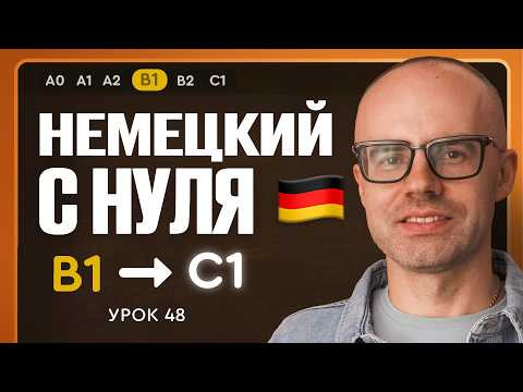 Немецкий с нуля. Немецкий язык по приложению German Galaxy. B1. Уроки немецкого языка с нуля.Урок 48