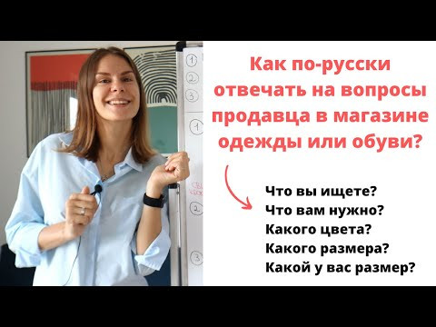 Диалог 8. КАК ПОКУПАТЬ ОДЕЖДУ ИЛИ ОБУВЬ В МАГАЗИНЕ? || Диалоги Диалог 8. КАК ПОКУПАТЬ ОДЕЖДУ ИЛИ ОБУВЬ В МАГАЗИНЕ? || Диалоги