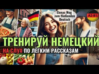 НЕМЕЦКИЙ ЯЗЫК. ПРОКАЧАЕШЬ ПОНИМАНИЕ НЕМЕЦКОГО НА СЛУХ И РАСШИРИШЬ СВОЙ СЛОВАРНЫЙ ЗАПАС. #немецкий