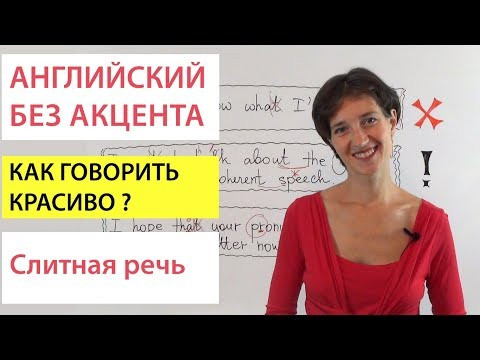 Английский без акцента. Как добиться слитной речи