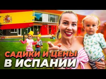 О садиках, школах и ценах в Испании. Об изменениях в моей жизни преподавателя!