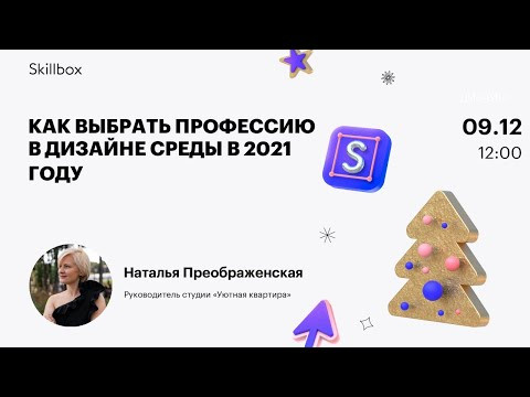 Как выбрать профессию в дизайне среды в 2021 году