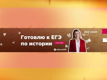 ЕГЭ История | Эля Смит