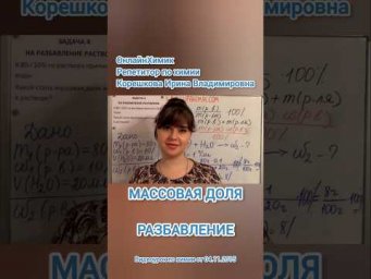 Разбавление раствора &bull; Задача по химии &bull; Массовая доля &bull; Легко и просто &bull; ХИМИЯ ЕГЭ ОГЭ ОнлайнХимик