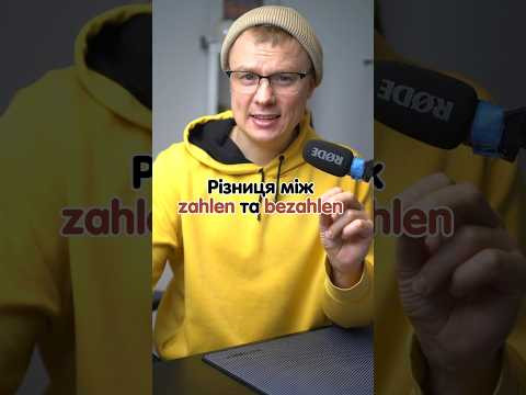 zahlen чи bezahlen? #німецька #німецькамова #вчительукраїнської #німецькаонлайн #курсинімецької
