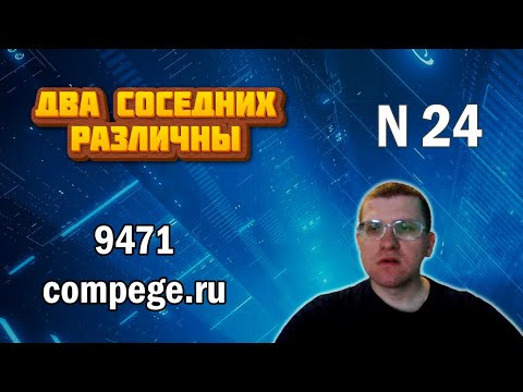 ЕГЭ по информатике - Задание 24 (нормер 9471 с сайта kompege.ru)