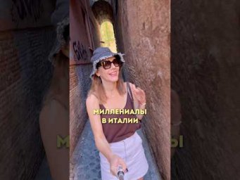 МИЛЛЕНИАЛЫ В ИТАЛИИ