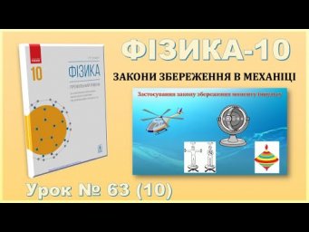 ФІЗИКА-10 | Урок 63 (10) | Застосування закону збереження моменту імпульсу