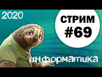 Стрим #69. ЕГЭ по информатике 2020, 11 класс. Задачи в режиме Флеша