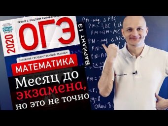 Решаем новый ОГЭ 2020 Ященко 13 вариант