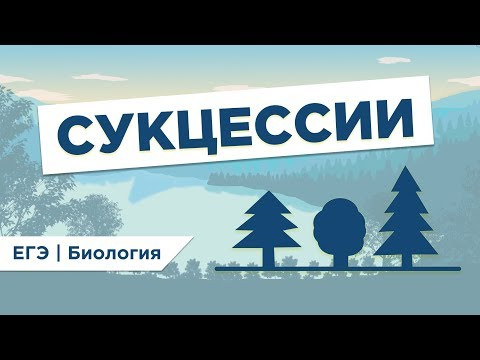 Что такое СУКЦЕССИЯ I ЕГЭ Биология | Даниил Дарвин