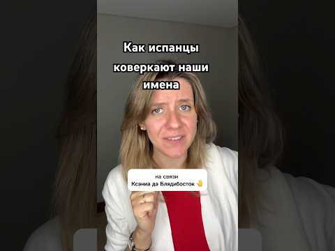 Почему наши имена сложные для испанцев 