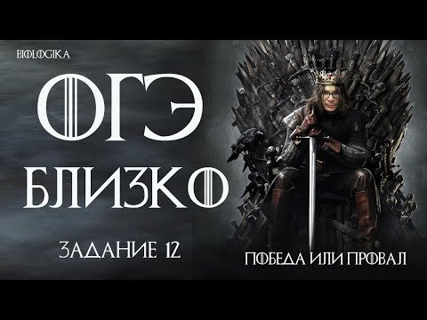 ОГЭ Биология Разбор Задания 12 Рохлов 2019 ИГРА ПРЕСТОЛОВ