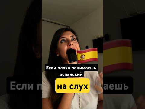 3 причины: почему мы плохо понимаем испанский на слух #испанскийдляпродолжающих 3 причины: почему мы плохо понимаем испанский на слух #испанскийдляпродолжающих