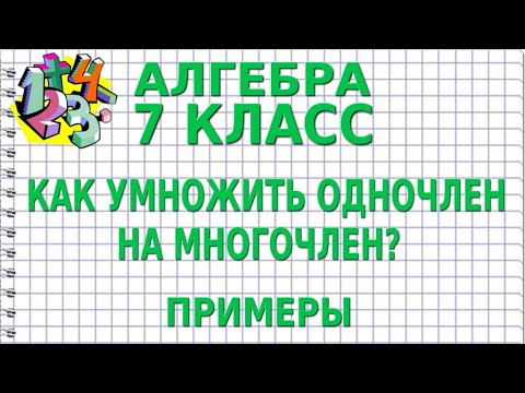 КАК УМНОЖИТЬ ОДНОЧЛЕН НА МНОГОЧЛЕН? Примеры | АЛГЕБРА 7 класс