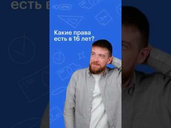 Какие права есть в 16 лет? #обществознание #егэ #сотка #егэ2024 #школа