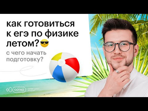 С чего начать подготовку по ФИЗИКЕ? | Летняя подготовка | ЕГЭ 2024 | Сотка С чего начать подготовку по ФИЗИКЕ? | Летняя подготовка | ЕГЭ 2024 | Сотка